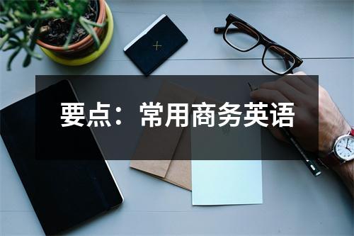 要点：常用商务英语