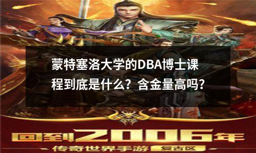 蒙特塞洛大学的DBA博士课程到底是什么?含金量高吗?