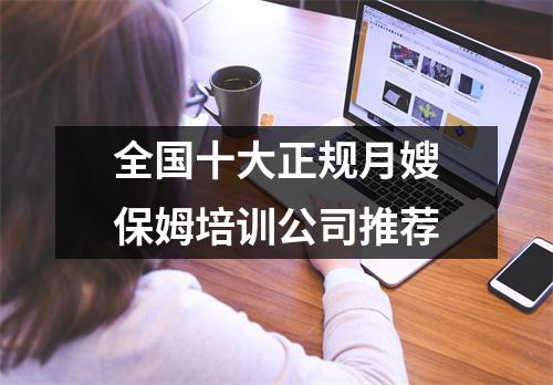 全国十大正规月嫂保姆培训公司推荐