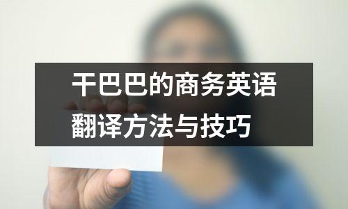 干巴巴的商务英语翻译方法与技巧