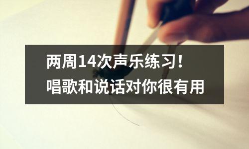 两周14次声乐练习!唱歌和说话对你很有用