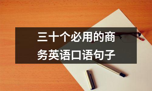 三十个必用的商务英语口语句子
