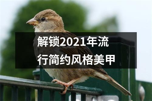 解锁2021年流行简约风格美甲