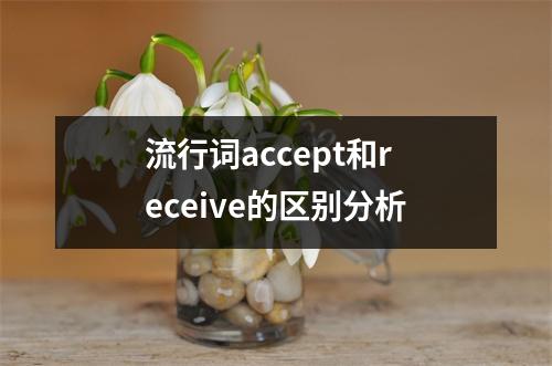 流行词accept和receive的区别分析
