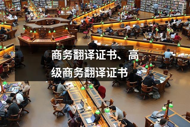 商务翻译证书、高级商务翻译证书