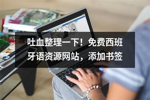 吐血整理一下！免费西班牙语资源网站，添加书签