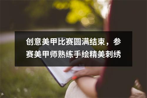 创意美甲比赛圆满结束,参赛美甲师熟练手绘精美刺绣