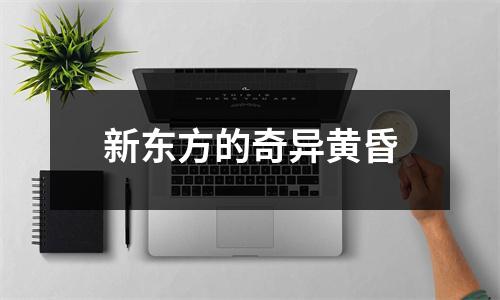 新东方的奇异黄昏