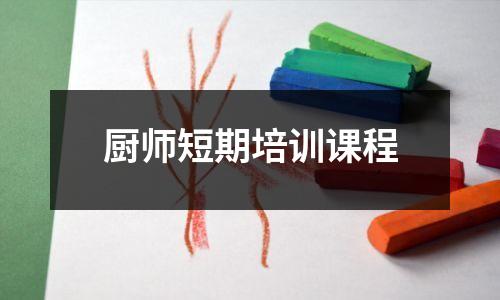厨师短期培训课程