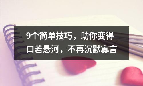 9个简单技巧,助你变得口若悬河,不再沉默寡言
