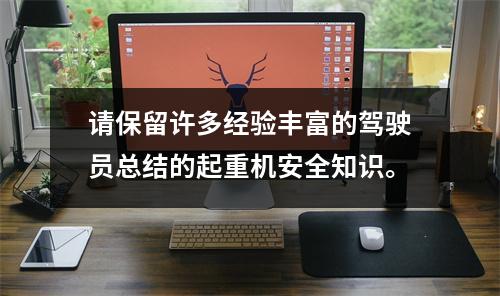请保留许多经验丰富的驾驶员总结的起重机安全知识。
