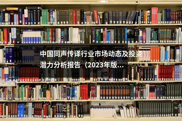 中国同声传译行业市场动态及投资潜力分析报告（2023年版）