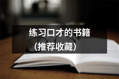 练习口才的书籍(推荐收藏)