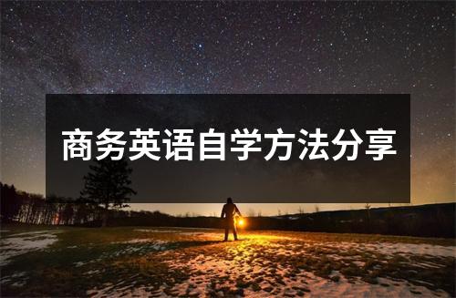 商务英语自学方法分享