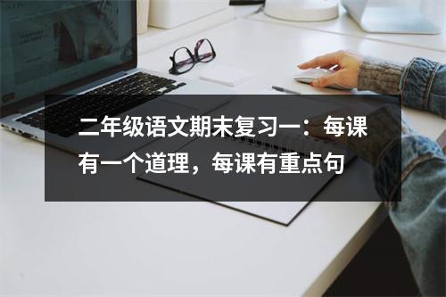二年级语文期末复习一:每课有一个道理,每课有重点句