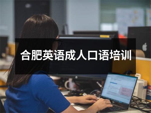 合肥英语成人口语培训