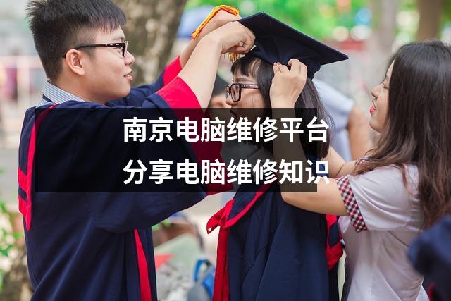 南京电脑维修平台分享电脑维修知识
