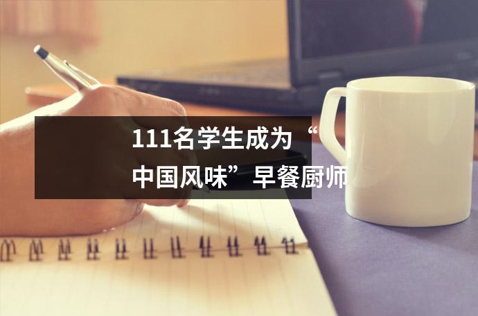 111名学生成为“中国风味”早餐厨师