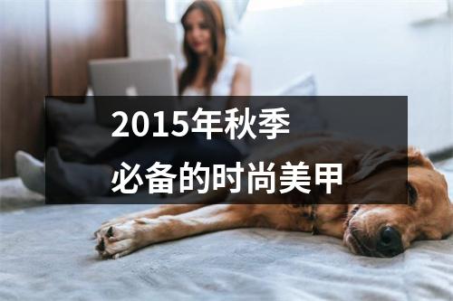2015年秋季必备的时尚美甲