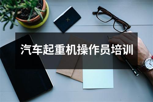 汽车起重机操作员培训