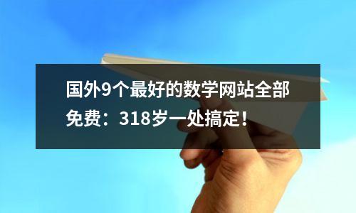 国外9个最好的数学网站全部免费:318岁一处搞定!