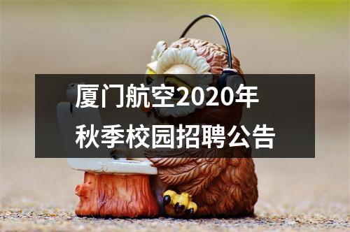 厦门航空2020年秋季校园招聘公告