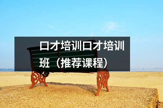 口才培训口才培训班(推荐课程)