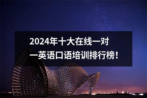 2024年十大在线一对一英语口语培训排行榜!