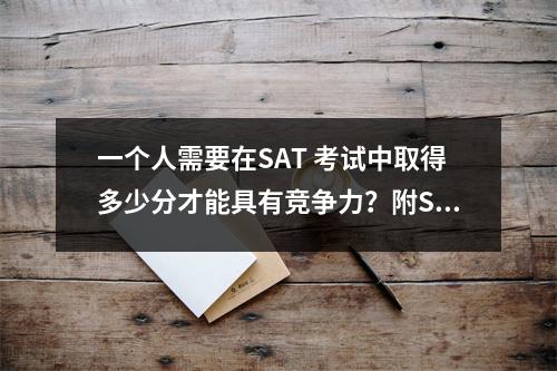 一个人需要在SAT 考试中取得多少分才能具有竞争力?附SAT考试培训班