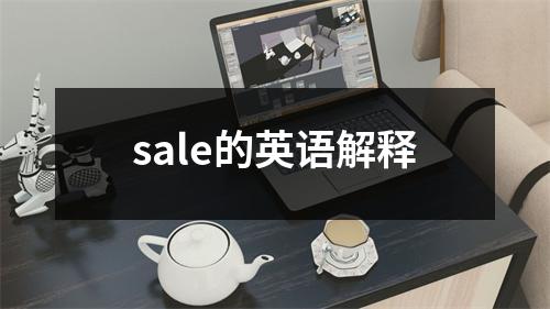 sale的英语解释
