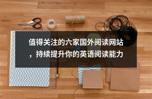 值得关注的六家国外阅读网站,持续提升你的英语阅读能力