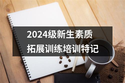 2024级新生素质拓展训练培训特记