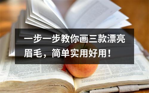 一步一步教你画三款漂亮眉毛,简单实用好用!