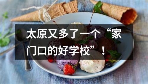 太原又多了一个“家门口的好学校”!