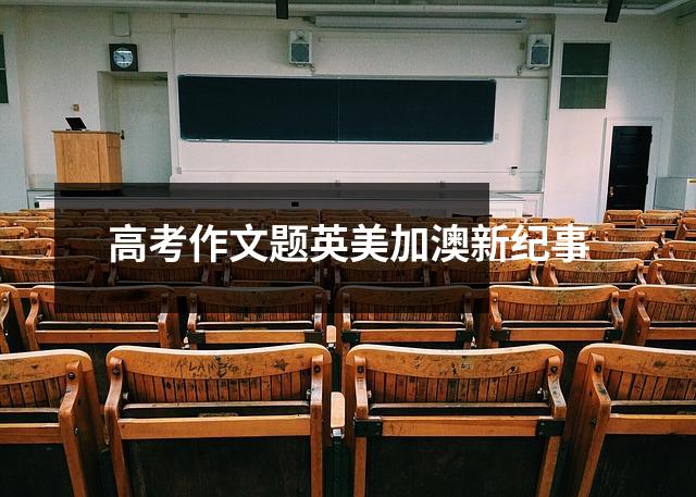 高考作文题英美加澳新纪事