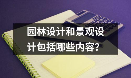 园林设计和景观设计包括哪些内容?