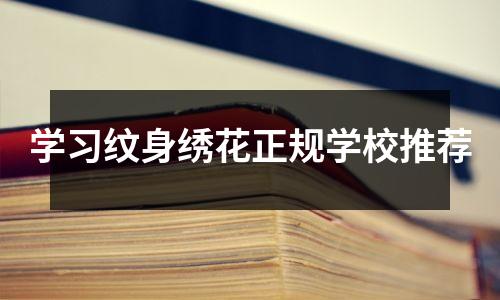 学习纹身绣花正规学校推荐