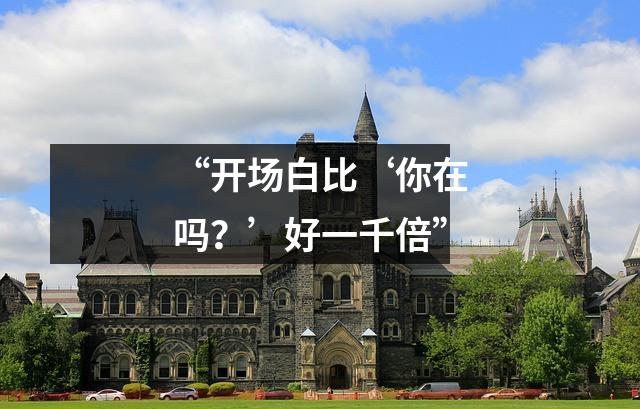 “开场白比‘你在吗?’好一千倍”