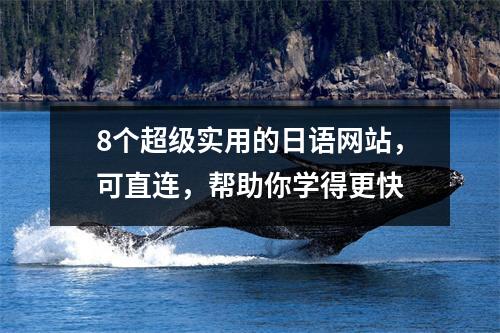 8个超级实用的日语网站,可直连,帮助你学得更快