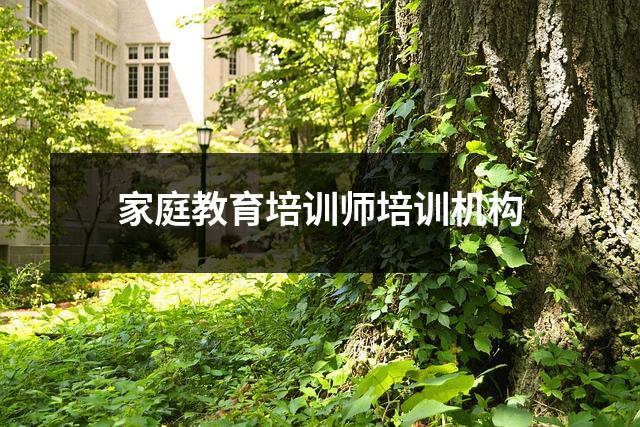 家庭教育培训师培训机构