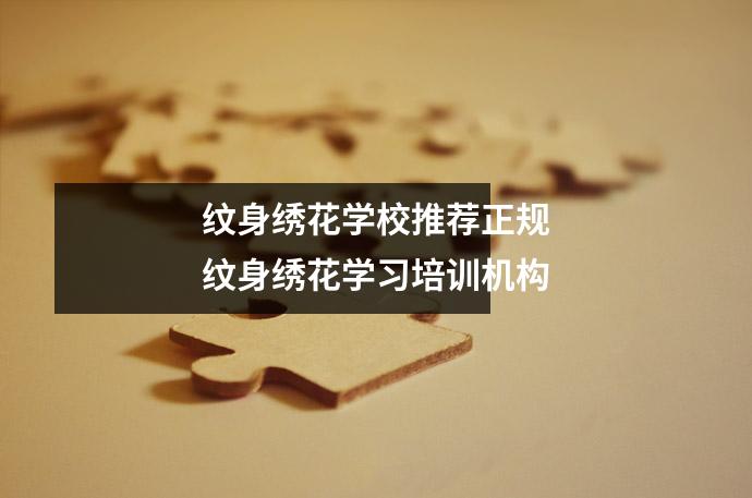 纹身绣花学校推荐正规纹身绣花学习培训机构