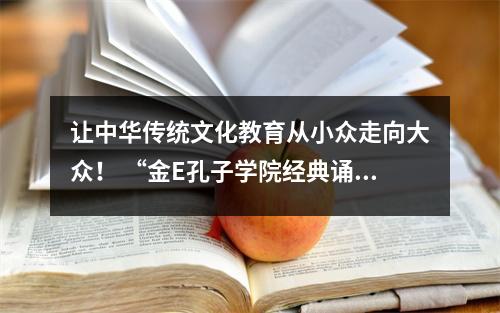 让中华传统文化教育从小众走向大众! “金E孔子学院经典诵读社区学校”成立