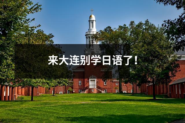 来大连别学日语了!