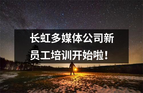 长虹多媒体公司新员工培训开始啦!