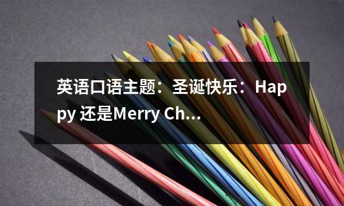 英语口语主题:圣诞快乐:Happy 还是Merry Christmas?