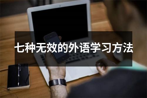 七种无效的外语学习方法