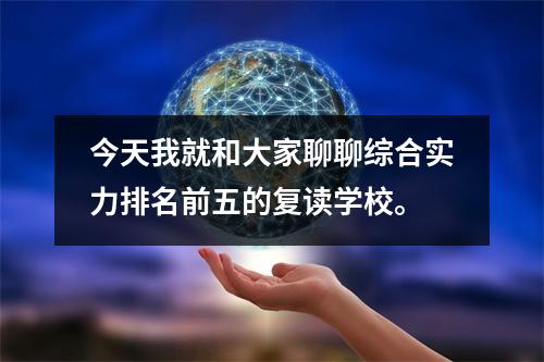 今天我就和大家聊聊综合实力排名前五的复读学校。