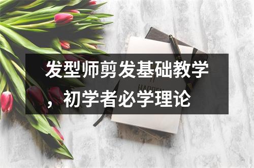 发型师剪发基础教学,初学者必学理论