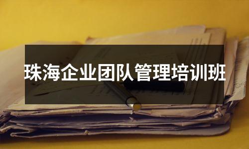 珠海企业团队管理培训班