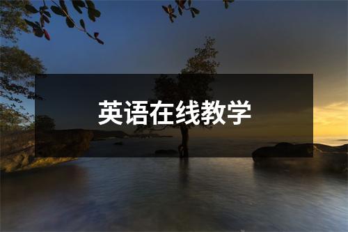 英语在线教学